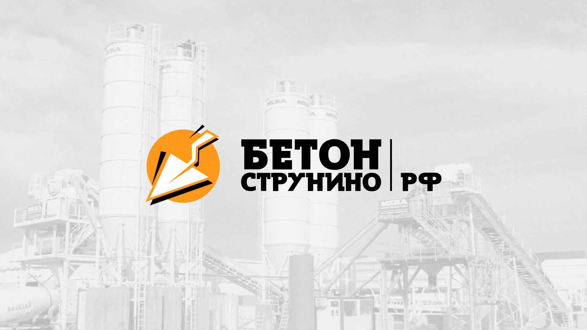 Разработка логотипа для бетонного завода в Воркуте